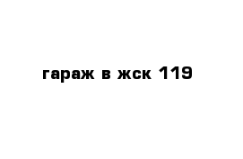 гараж в жск 119